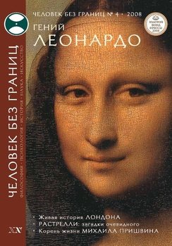 Журнал «Человек без границ» №4 2008