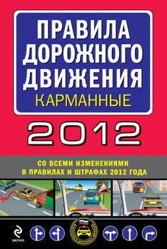 Правила дорожного движения 2012