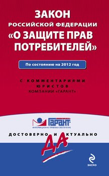Закон Российской Федерации «О защите прав потребителей». По состоянию на 2012 год. С комментариями юристов