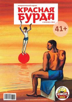 Красная бурда. Юмористический журнал №10 2012