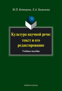 Культура научной речи. Текст и его редактирование: учебное пособие