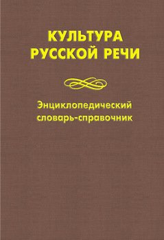 Культура русской речи. Энциклопедический словарь-справочник