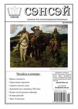 Сэнсэй. Газета для самосовершенствования. №11 2013