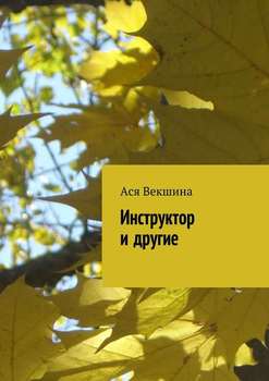 Инструктор и другие 