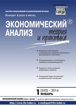 Экономический анализ: теория и практика № 1 2014