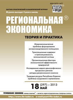Региональная экономика: теория и практика № 18 2013