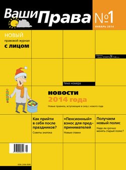 Ваши права № 1/2014