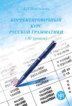 Корректировочный курс русской грамматики