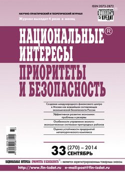 Национальные интересы: приоритеты и безопасность № 33 2014