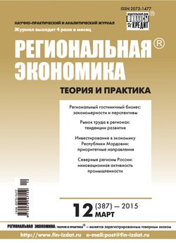 Региональная экономика: теория и практика № 12 2015