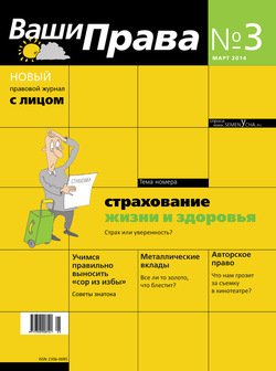 Ваши права № 3/2014