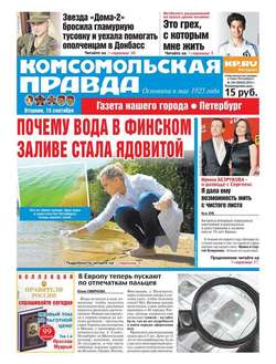 Комсомольская правда. Санкт-Петербург 104-2015