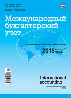 Международный бухгалтерский учет № 28 2015