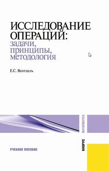 Исследование операций: задачи, принципы, методология