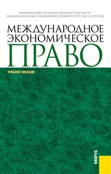 Международное экономическое право