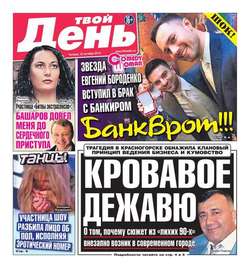 Твой день 235-2015