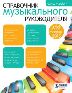 Справочник музыкального руководителя № 2 2015