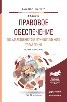 Правовое обеспечение государственного и муниципального управления. Учебник и практикум для бакалавриата и магистратуры