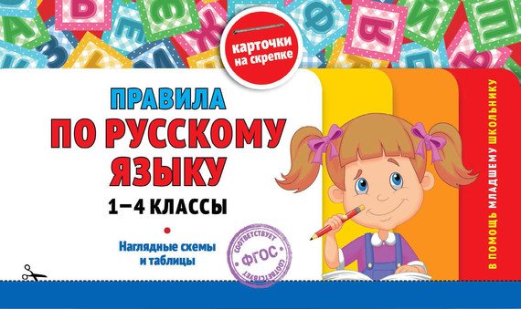 Правила по русскому языку: 1-4 классы