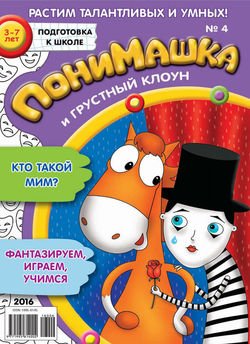 ПониМашка. Развлекательно-развивающий журнал. №04/2016