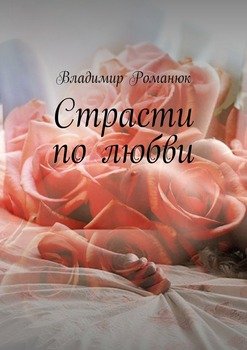 Страсти по любви