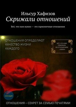 Скрижали отношений
