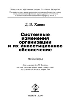 Системные изменения организации и их инвестиционное обеспечение