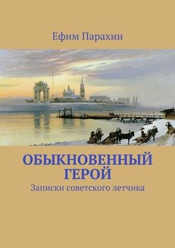 Обыкновенный герой