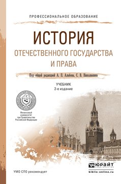 История отечественного государства и права 2-е изд. Учебник для СПО