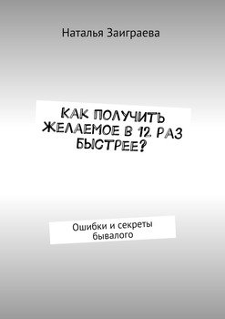 Как получить желаемое в 12 раз быстрее? Ошибки и секреты бывалого