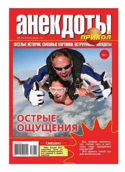 Большой прикол. Анекдоты 30-2016