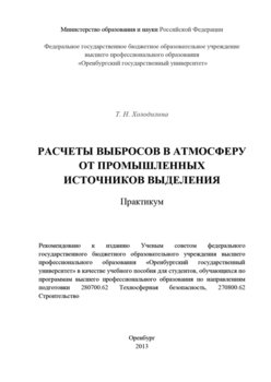 Расчеты выбросов в атмосферу от промышленных источников выделения