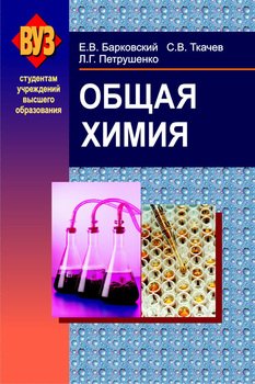 Общая химия
