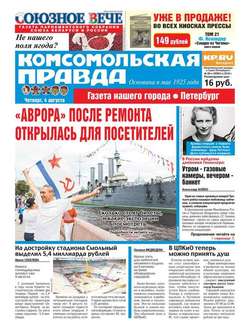 Комсомольская правда. Санкт-Петербург 86ч-2016
