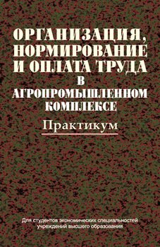 Организация, нормирование и оплата труда в агропромышленном комплексе. Практикум