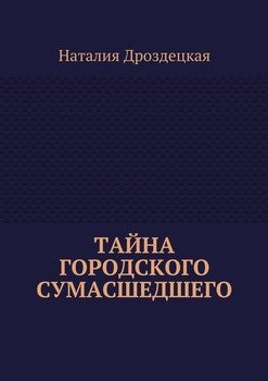 Тайна городского сумасшедшего