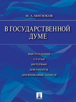 В Государственной Думе : выступления, статьи, интервью, документы, дневниковые записи