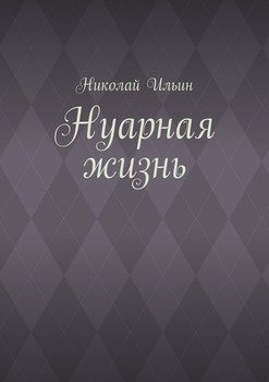 Нуарная жизнь