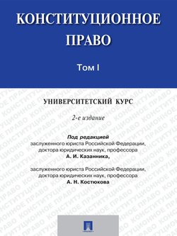 Конституционное право: университетский курс. Том 1. 2-е издание. Учебник