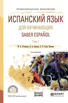Испанский язык для начинающих. Saber espanol в 2 т. Том 1 2-е изд., испр. и доп. Учебное пособие для СПО