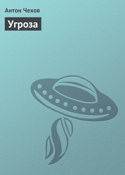 Угроза
