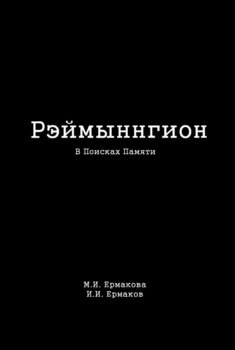 Рэймыннгион. Часть I. В Поисках Памяти