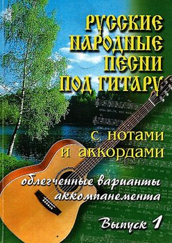 Русские народные песни под гитару с нотами и аккордами . Выпуск 1