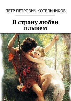 В страну любви плывем