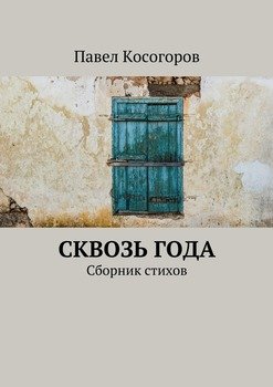 Сквозь года. Сборник стихов