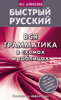 Филипп Алексеев: Вся грамматика русского языка в схемах и таблицах