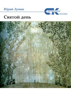 Святой день 