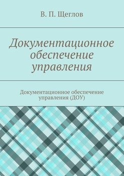 Документационное обеспечение управления. Документационное обеспечение управления