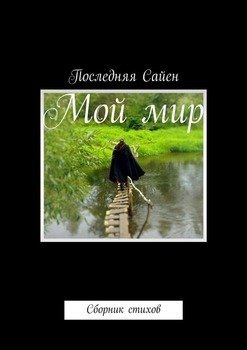 Мой мир. Сборник стихов