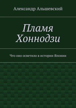 Пламя Хоннодзи. Что оно осветило в истории Японии